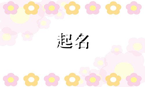 2024起名女宝宝名字大全四个字
