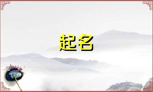 大年初九生的女孩起名字 大年初九出生的女孩