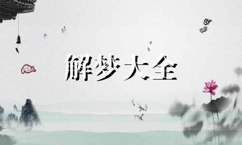 孕妇梦见包子是什么意思啊