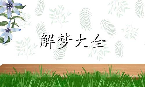 孕妇梦见樱花是什么意思啊