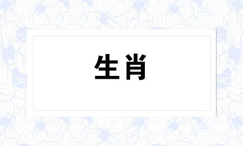 2024犯太岁的生肖有哪几个生肖呢