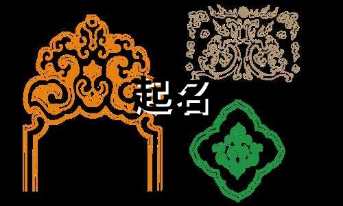 大年初二出生的男孩小名 大年初二的宝宝小名