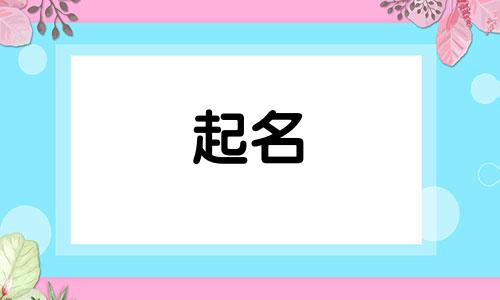 五行缺土的人开公司取名 五行缺土的公司取名宝典
