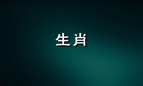 2024龙年容易遇到危机的生肖是什么