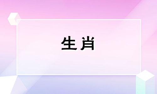 2024哪些生肖将喜迎新生命呢