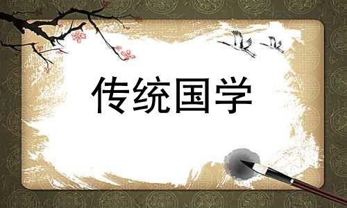 2021年农历八月安葬吉日 农历八月适合安葬的日子