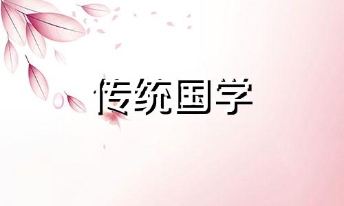 2024年农历二月二十五是吉日吗为什么