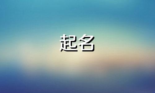 男孩起乳名叫什么好名字大全两个字