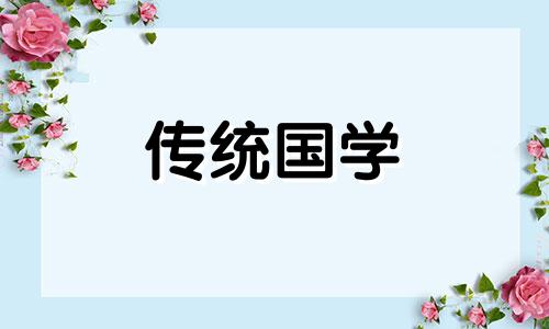 2021年农历八月份安床吉日