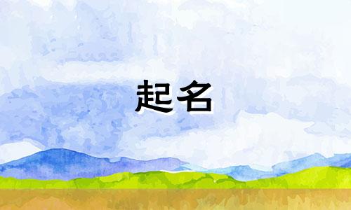 2024年公司起名字带水属性好不好