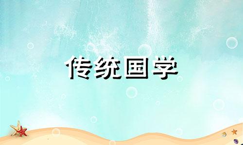 2024年11月搬家入宅吉日查询表