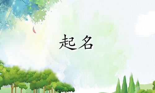 汪姓女孩取什么名字好2024年