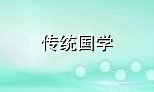 2021年4月18五行穿衣指南