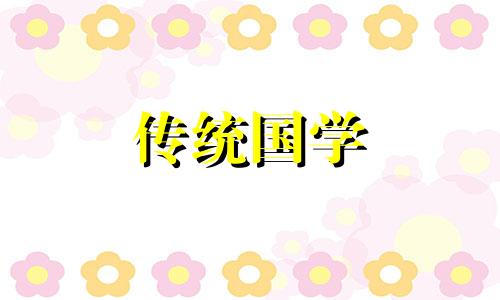 2024年4月13日五行穿衣什么颜色衣服好呢