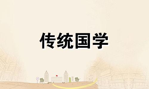 2024年4月哪天适合下葬吉日