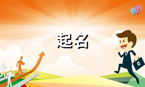 属牛五行缺水的男孩名字 取名字大全免费2021属牛的男孩子缺水