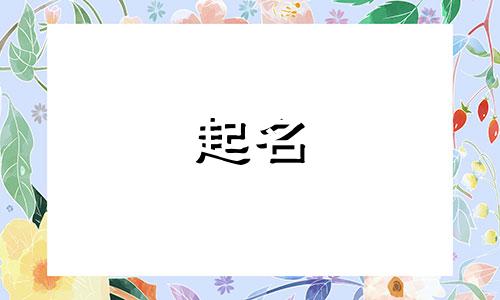 2024年11月带常字男宝宝名字好吗