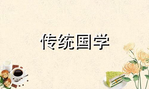 2024年黄历查询黄道吉日9月23日