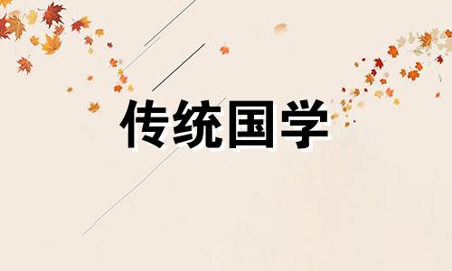 十二月份黄道吉日查询搬家