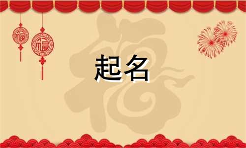 姓步的男孩名字大全集 步姓好听的名字