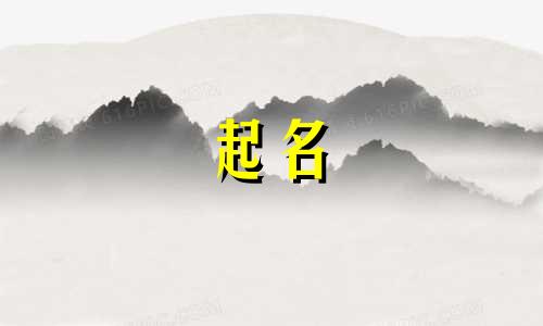 给小孩起名字大全2024年女孩取名