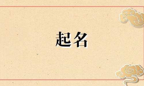 2024年惊蛰出生的女孩名字叫什么