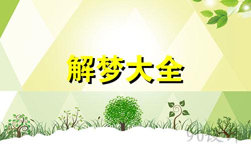 梦见血,做梦梦见血是什么预兆解梦