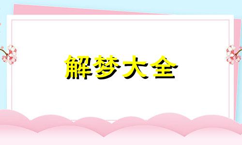 梦见老婆出轨是什么预兆周公解梦开什么数字