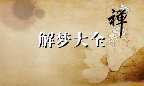 梦见男朋友和别的女人在一起有什么预兆吗