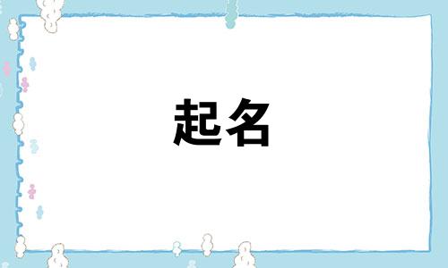 熹字取名禁忌是什么意思 熹字取名好吗