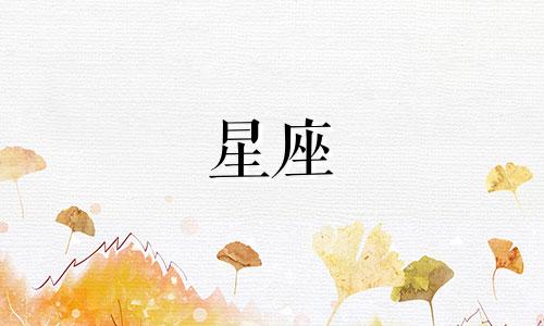 容易被摩羯女收服的是什么星座男（总是想着方法赚钱的星座男）