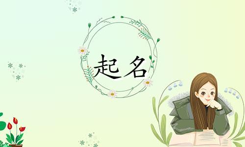 2024年方姓男孩取名大全 方姓男宝宝名字大全牛年