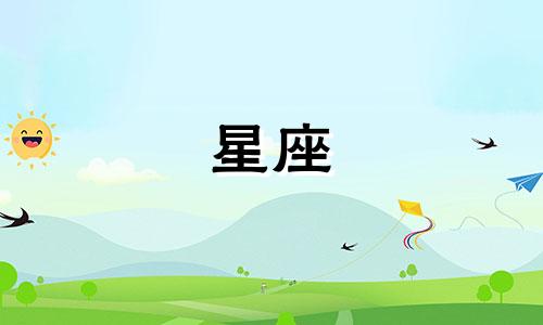 12星座最不好的星座排行榜
