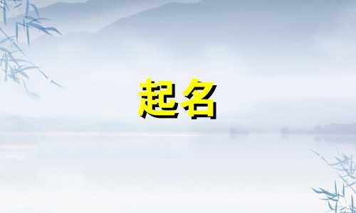 阎姓男孩名字2024年6月怎么取名