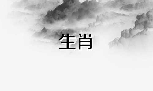 生肖猪女跟生肖虎男配吗婚姻如何呢