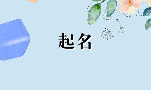 解姓的男孩名字有内涵 解姓取什么名字