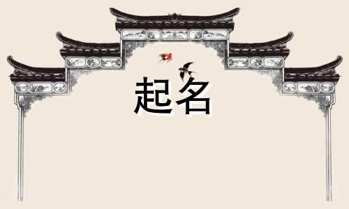 常姓好听到爆炸的名字有哪些