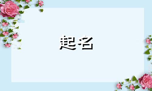2024年出生刘姓的小孩取名字大全