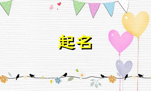 帮小孩子取含字什么名字好听点