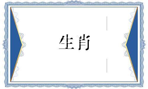 2024年本命年是什么生肖 2024年本命年生孩子