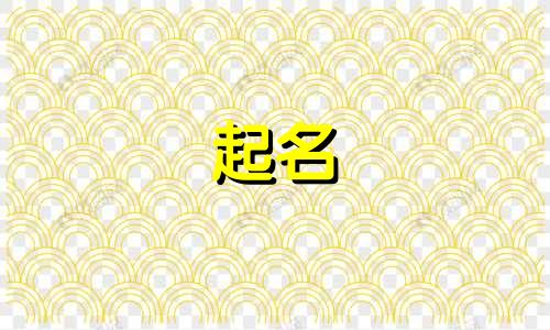 青龙年宝宝带水带草的名字大全