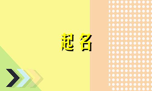 五行缺水缺火怎么取名男孩