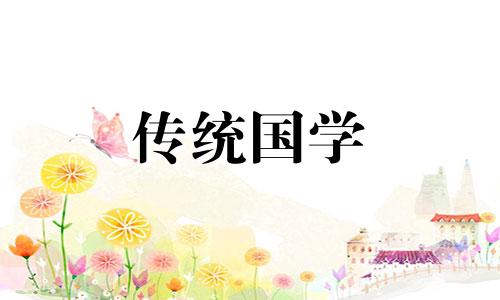 2024年农历五月三十摆渡吉日查询