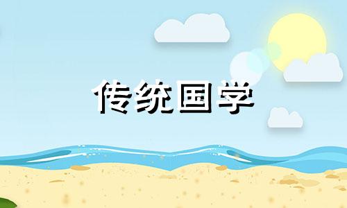 2021年4月22日适合入宅吗