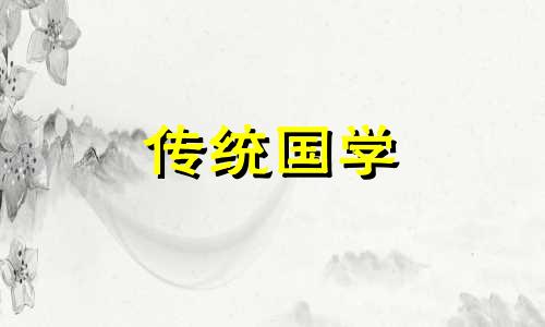 2024年农历十月祈福吉日查询表