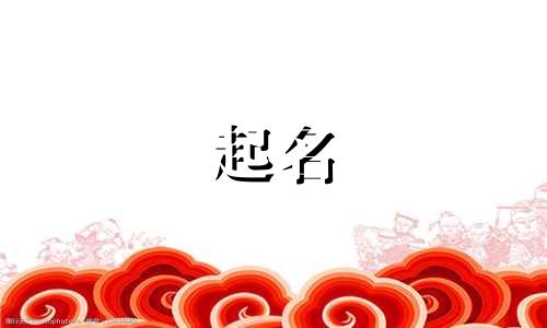 生辰八字取名字2024最新的男孩