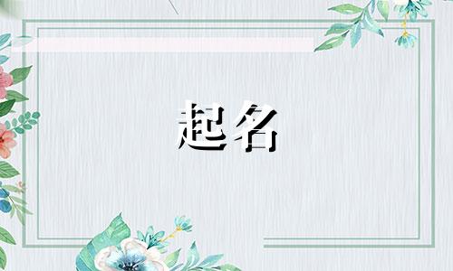 2024新生男婴儿取名大全 2024新生女婴儿取名
