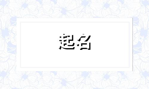 姓冯女孩气质高贵名字 冯姓好听的女孩儿名字大全