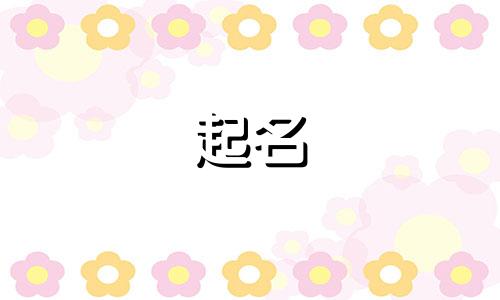 缺土女孩最佳名字大全 缺土女孩名字大全自选