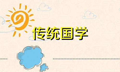 今年2024冬至节气搬家乔迁吉利吗